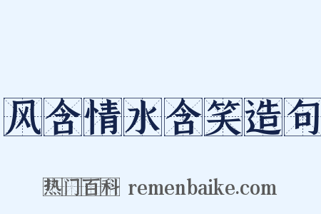 风含情水含笑造句是什么意思的图片